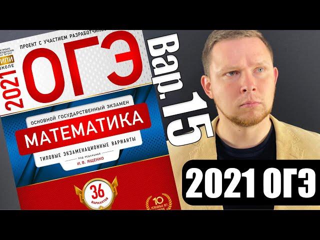 ОГЭ 2021 Ященко 15 вариант ФИПИ школе полный разбор!