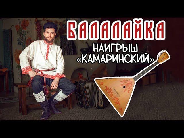 Уроки игры на БАЛАЛАЙКЕ | Наигрыш "Камаринский"