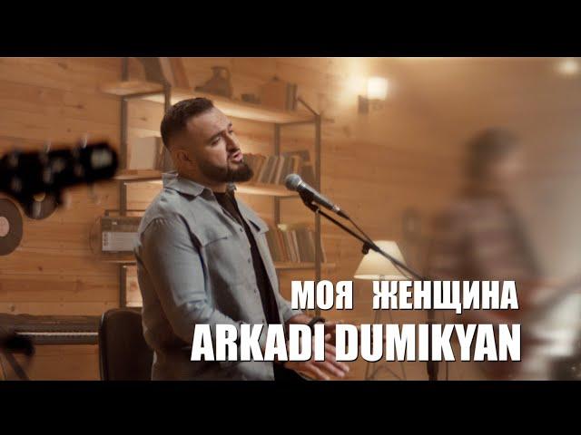 Arkadi Dumikyan - Моя женщина