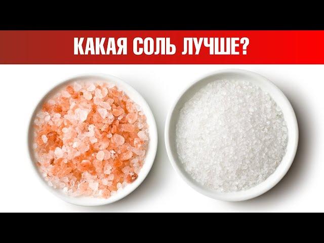 Гималайская соль, морская соль или поваренная соль? Сравним