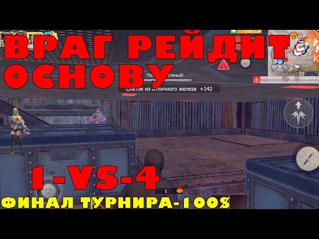 Турнир-4 игрока призовой-100$ забрали медаль дефф базу #lios #last #lastislandofsurvivalunkonow15day