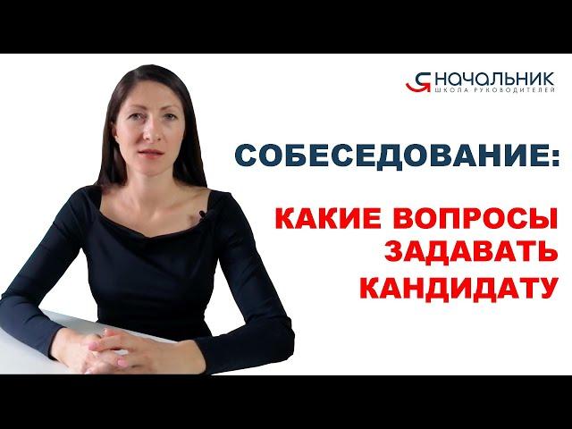 Какие вопросы задавать кандидату на собеседовании?