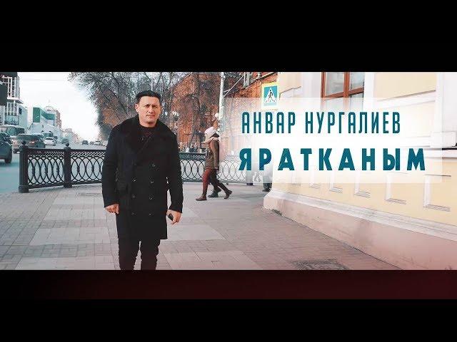 Анвар Нургалиев - Яратканым. Видеоклип