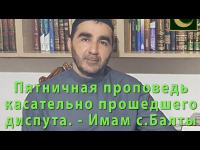 ️ ПЯТНИЧНАЯ ПРОПОВЕДЬ КАСАТЕЛЬНО ПРОШЕДШЕГО ДИСПУТА... - ИМАМ С.БАЛТЫ  ИСРАИЛ ГУДАНТОВ.