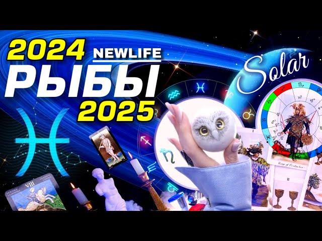 РЫБЫ - ПРОГНОЗ 2024 #ГОРОСКОП #ТАРО / ПРИШЁЛ ГОД ИЗМЕНЕНИЙ! | ГЛАВНОЕ | АСТРОЛОГ СЕВЕРЬЯНОВА ⭐️