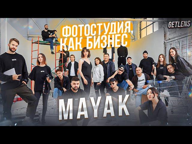 ФОТОСТУДИЯ МАЯК: Как заработать на фотостудии? Как открыть студию c нуля?