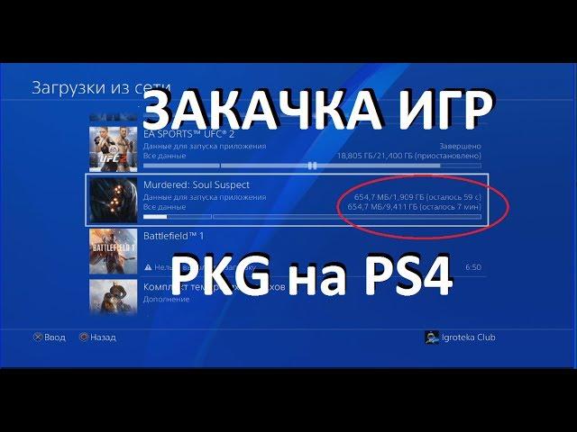 Закачка игр PKG файлами на PS4 PSXdownloadHelper