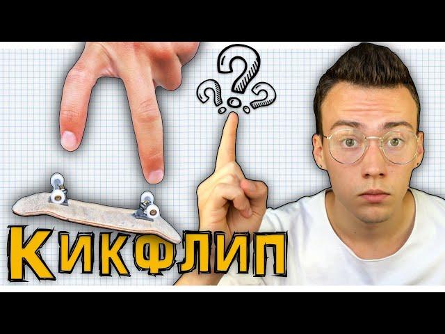 ХОЧУ НАУЧИТЬСЯ:КИКФЛИП[как сделать кикфлип на фингерборде]