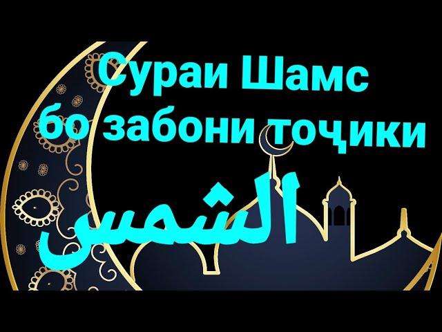 91 - Тарҷумаи сураи Шамс бо забони тоҷики  ترجمی سوری الشمس با زبانی فارسی