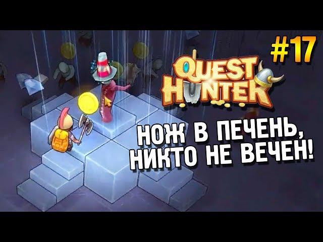 Quest Hunter Прохождение  Нож в печень, никто не вечен!  #17