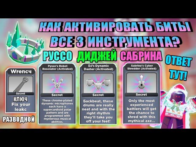 КАК АКТИВИРОВАТЬ ВСЕ 3 БИТА ИНСТРУМЕНТА И НАЙТИ КЛЮЧ В РБ БАТЫЛ | RB BATTLES 3 СЕЗОН! | ROBLOX