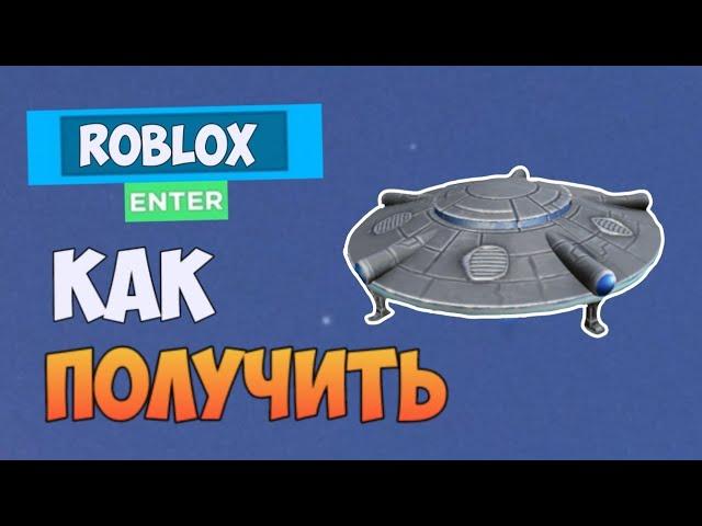 КАК ПОЛУЧИТЬ НЛО В РОБЛОКС БЕЗ PRIME БЕСПЛАТНО !