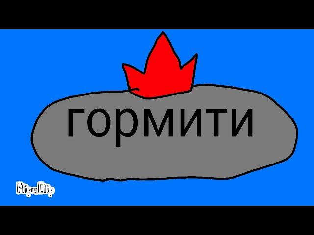 Гормити прикол