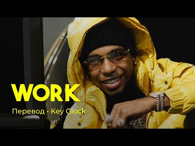 Key Glock - Work (rus sub; перевод на русский)