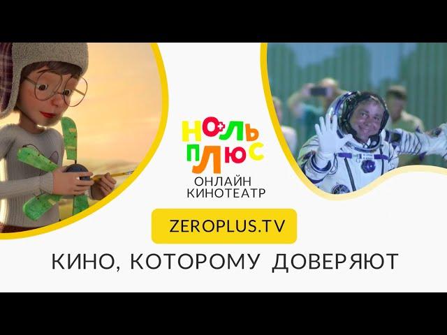 Образовательный онлайн-кинотеатр «Ноль Плюс»
