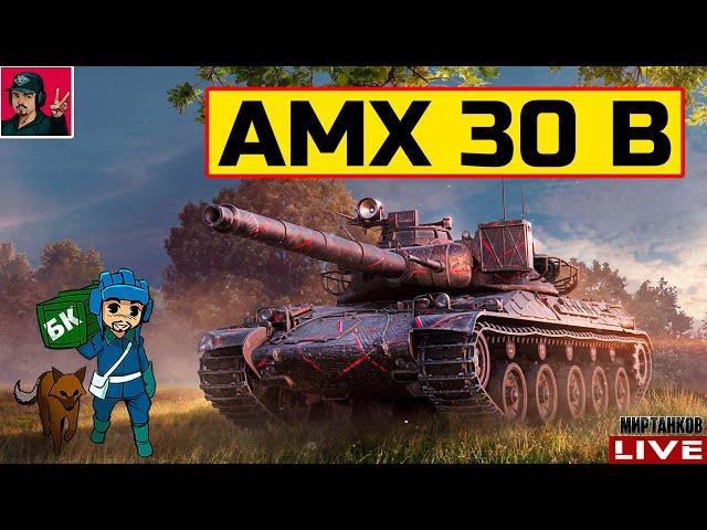  AMX 30 B - КОЛЛЕКЦИОННЫЙ ТАНК АПНУЛИ | ГОДНО?  Мир Танков