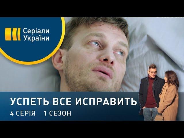 Успеть все исправить (Серия 4)