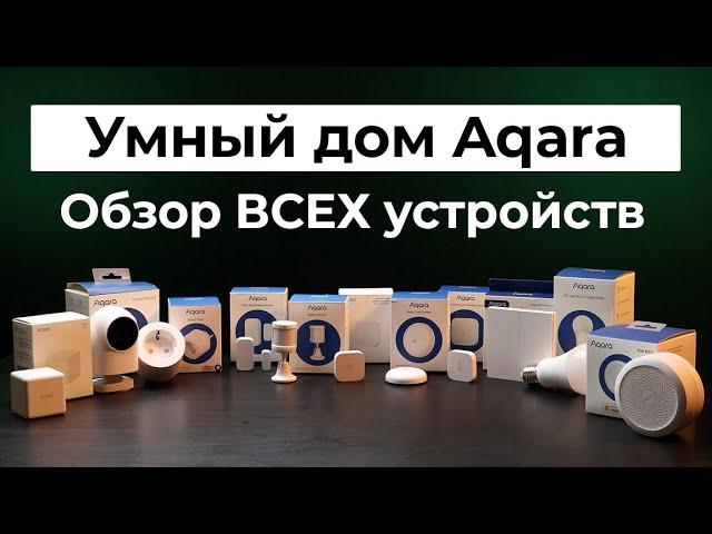 Aqara - Умные датчики и устройства для умного дома с протоколом Zigbee