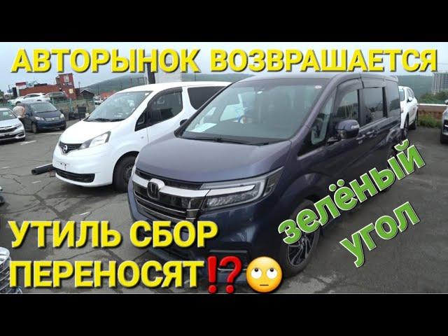 АВТОРЫНОК ЗАЕЗЖАЕТ НАЗАД⁉️  УТИЛЬ СБОР ОТМЕНЯЮТ⁉️ ВЛАДИВОСТОК ЗЕЛЁНЫЙ УГОЛ