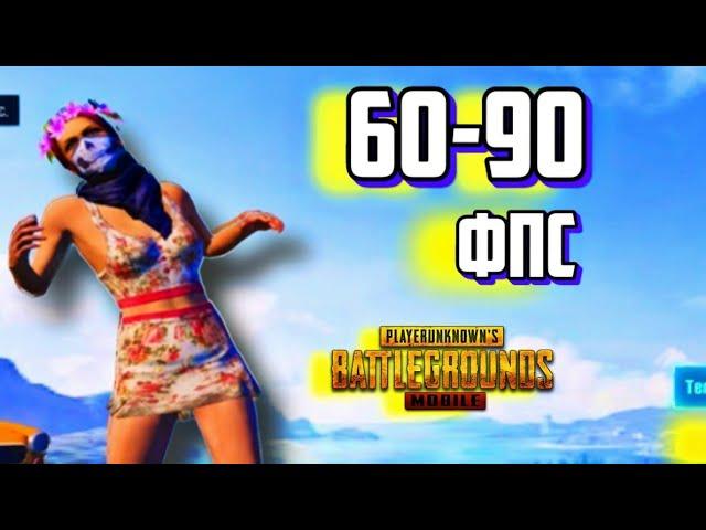 КАК СДЕЛАТЬ 60 ФПС В PUBG MOBILE | КАК УБРАТЬ ФРИЗЫ И ЛАГИ В ПУБГ МОБАЙЛ | КАК ПОВЫСИТЬ FPS 2021 ?