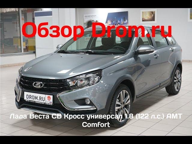 Лада Веста СВ Кросс универсал 2019 1.8 (122 л.с.) AMT Comfort - видеообзор