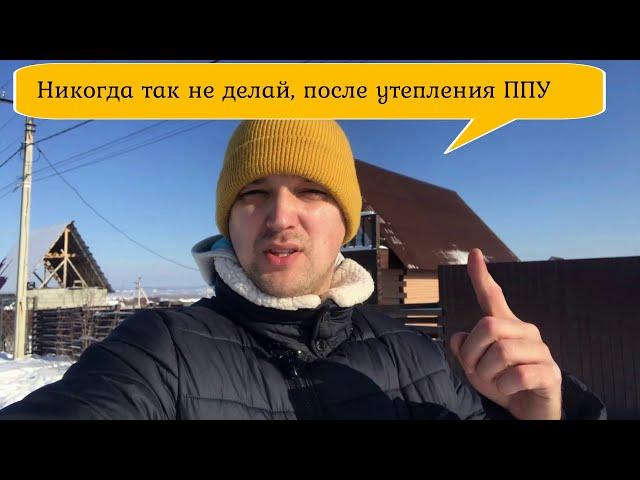 Чего нельзя делать после утепления пенополиуретаном!