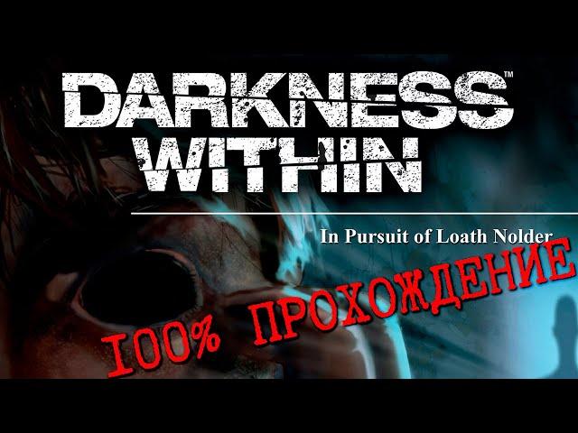 Darkness Within: In Pursuit of Loath Nolder * 100% ПОЛНОЕ прохождение *   БЕЗ КОММЕНТАРИЕВ