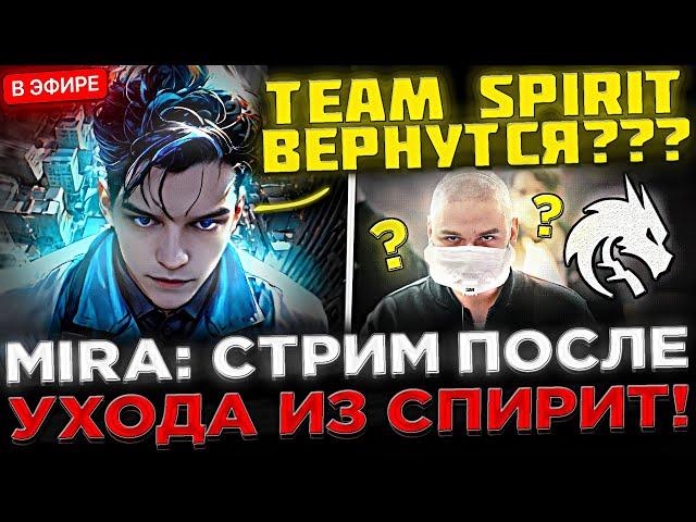 КОНЕЦ СТАРОМУ СОСТАВУ ?  MIRA запустил Стрим после УХОДА из Team Spirit ! MIRA ОТВЕЧАЕТ НА ВОПРОСЫ