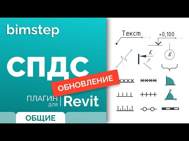 Плагин для Revit СПДС