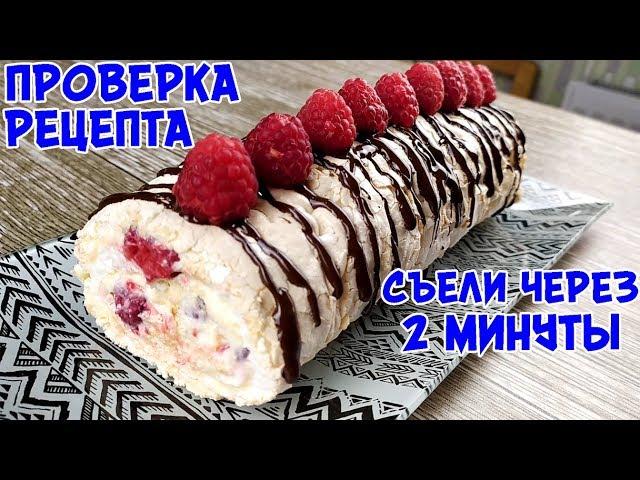 СЪЕЛИ ЗА 2 МИНУТЫ! Этот ЛЕТНИЙ Десерт Просто ТАЕТ ВО РТУ! Меренговый Рулет