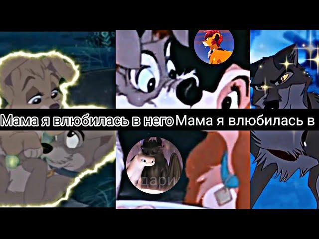 Mep к 8 Марту(Мама я влюбилась в него/Animash)