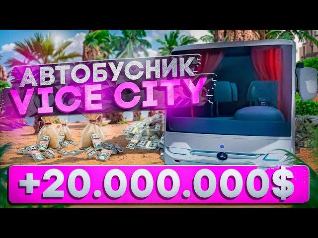 АВТОБУСНИК ИМБА! 2О.ООО.ООО$ В ЧАС НА VICE CITY С МАКСИМАЛЬНЫМ НАВЫКОМ! АРИЗОНА РП ГТА САМП