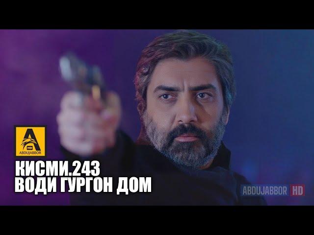 Води Гургон Дом кисми 243 | Full HD 1080p точикиسریال وادی گرگ ها قسمت - 243