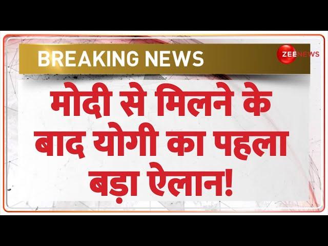 Breaking News: मोदी से मिलते ही योगी का बड़ा ऐलान! | UP BJP  President | Election Update | Yogi Modi