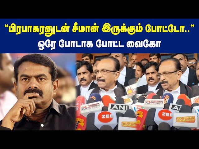 "பிரபாகரனுடன் சீமான் இருக்கும் போட்டோ".. ஒரே போடாக போட்ட வைகோ | Maalaimalar