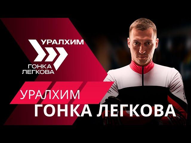 «Уралхим Гонка Легкова» – вся гонка за три минуты