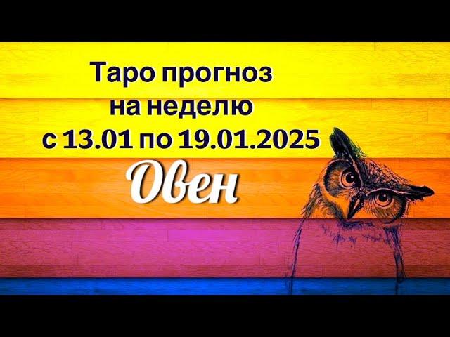 Овен _ Таро прогноз на неделю с 13.01.2025 по 19.01.2025 _ Гороскоп от Wise_NikOwl