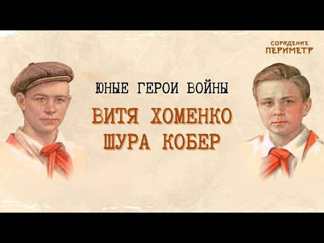 Юные герои войны - Витя Хоменко и Шура Кобер #витяхоменко #шуракобер #школасорадение #периметр