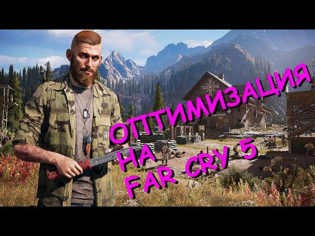 Повышение FPS Far Cry 5