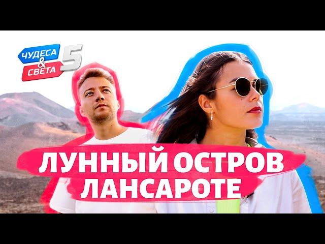 Лунный остров Лансароте. Орёл и Решка. Чудеса света (eng, rus sub)