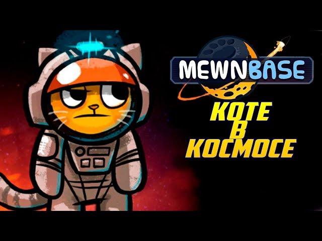 Выживание за КОТА на ЛУНЕ - MewnBase