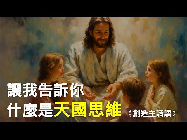  用天國思維襯托你屬天的身份  | 創造主話語  #耶穌 #基督 #上帝 #萬王之王 #天父