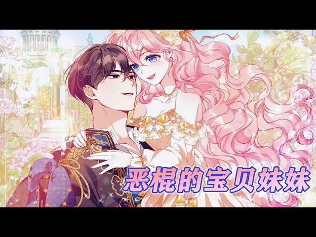 【更新啦】《恶棍的宝贝妹妹》第1-45话 自相残杀的反派家族中，三岁的小婴儿却让未来的超级大反派成为了唯她不可的妹控？！只是妹控反派的终点竟然是妻控忠犬~#漫画解说 #漫画