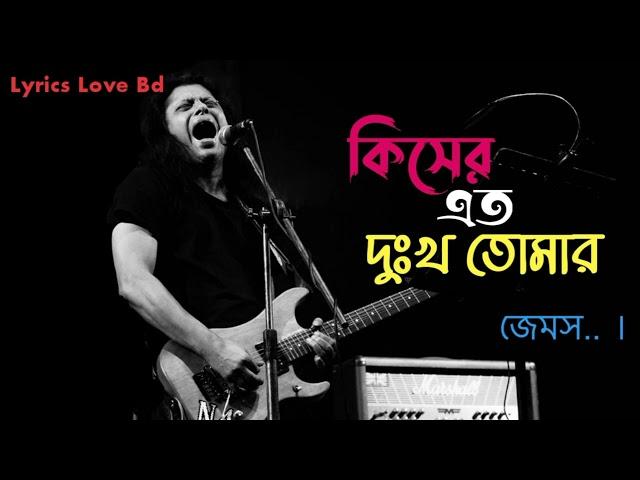 কিসের এত দুঃখ তোমার l Kiser Eto Dukkho Tomar l হতেও পারে এই দেখা শেষ দেখা l James l Lyrics Love Bd