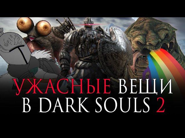 [ТОП] 10 УЖАСНЫХ вещей в Dark Souls 2