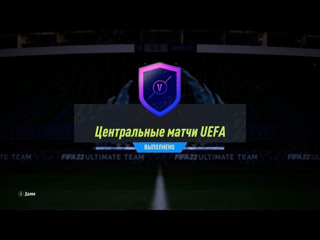 FIFA 22 ИПК ЦЕНТРАЛЬНЫЕ МАТЧИ UEFA 05.04.2022 | SBC UEFA MARQUEE MATCHUPS 05.04.2022