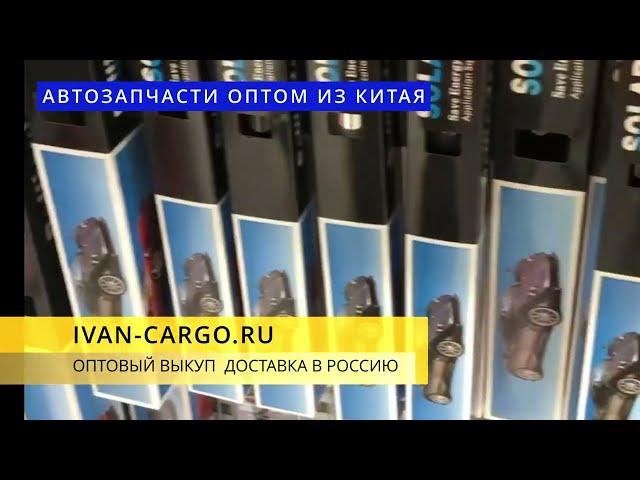 АВТОЗАПЧАСТИ ОПТОМ ИЗ КИТАЯ КАК ВЫГОДНО ЗАКАЗАТЬ