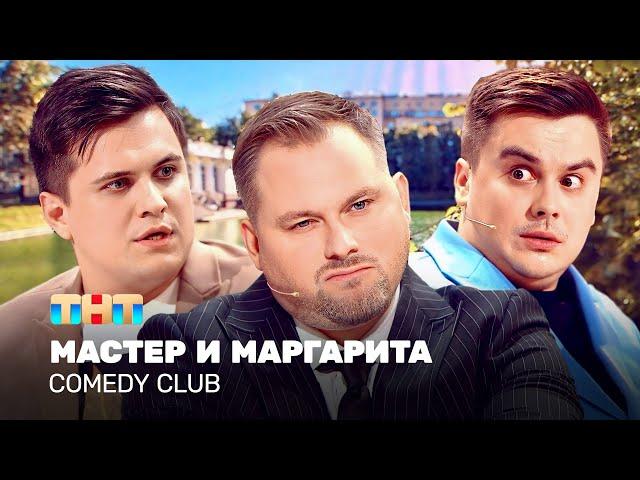 Comedy Club: Мастер И Маргарита | Антон Иванов, Костя Бутусов, Роман Сафонов @TNT_television