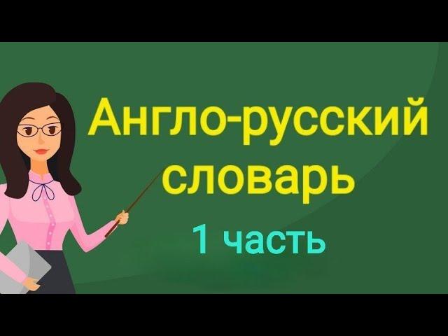 англо- русский словарь, 1 выпуск #английский#english