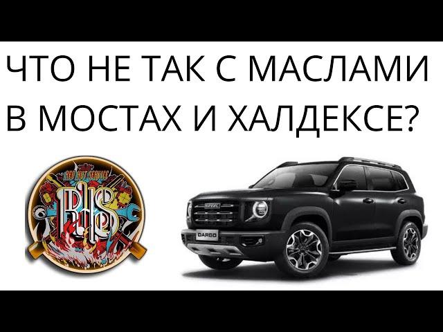 Что залито в трансмиссию Haval Dargo и Dargo X.